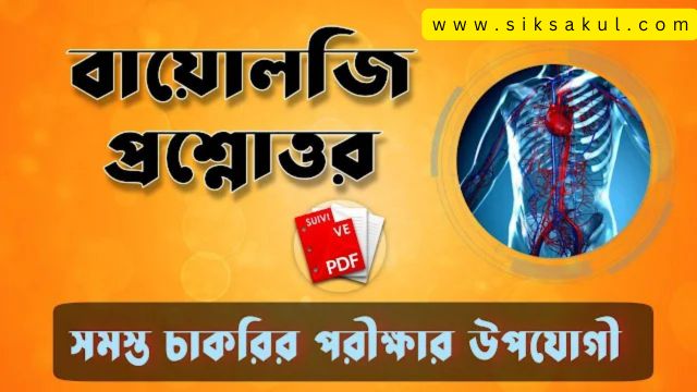 Biology Question Answer in Bengali Pdf