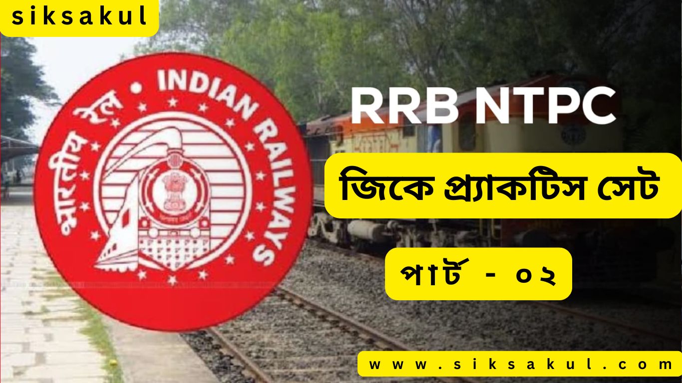 RRB NTPC GK Practice Set in Bengali Part – 02