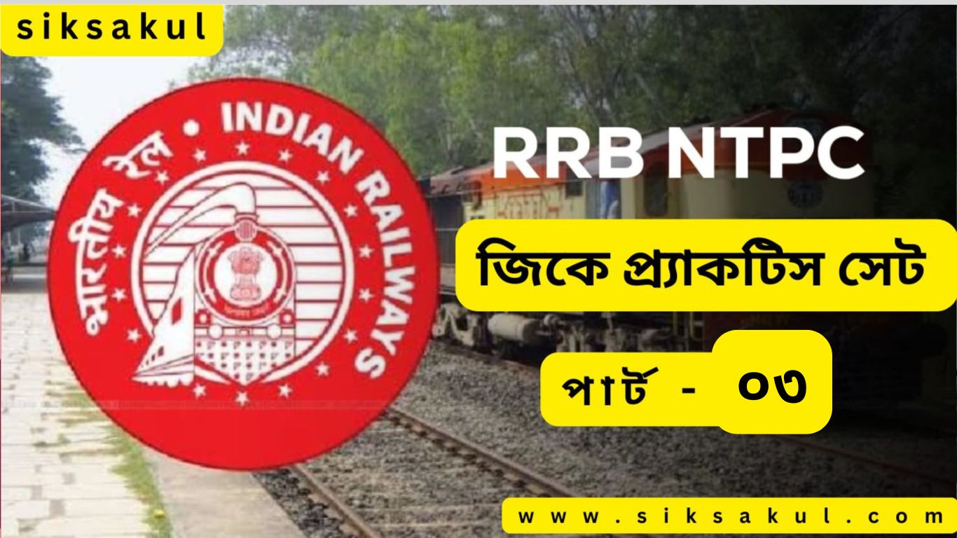 RRB NTPC GK Practice Set in Bengali Part – 03