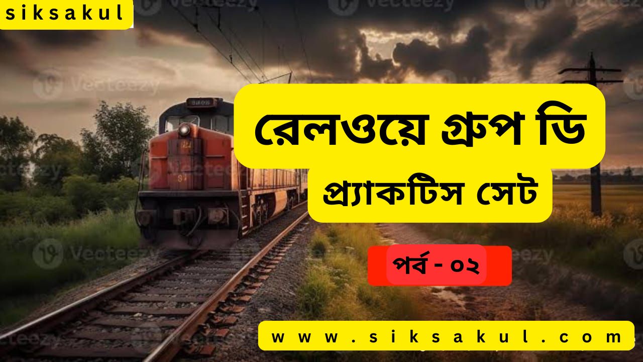 Railway Group D Free Practice Set In Bengali 02 l রেলওয়ে গ্রুপ ডি প্র্যাকটিস সেট – ০২