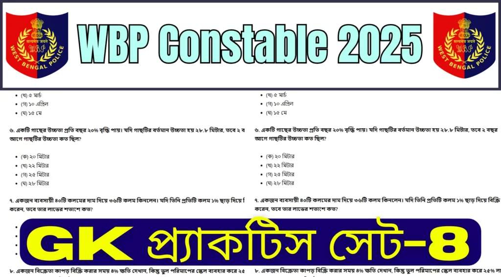 WBP Constable 2025 GK MCQs Practice Set-8 l WBP কনস্টেবল 2025 GK MCQs প্র্যাকটিস সেট-8