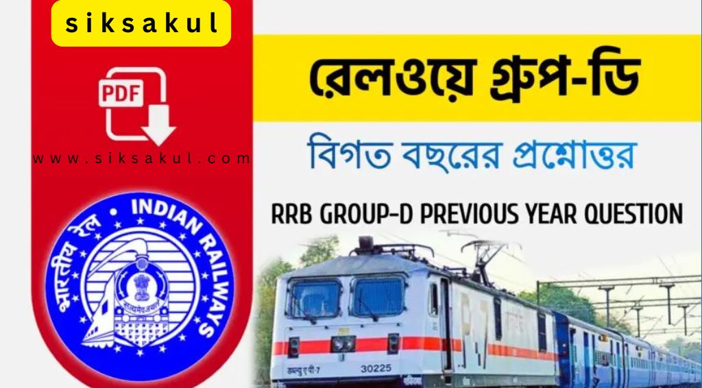 Railway Group- D Previous year question in Bengali