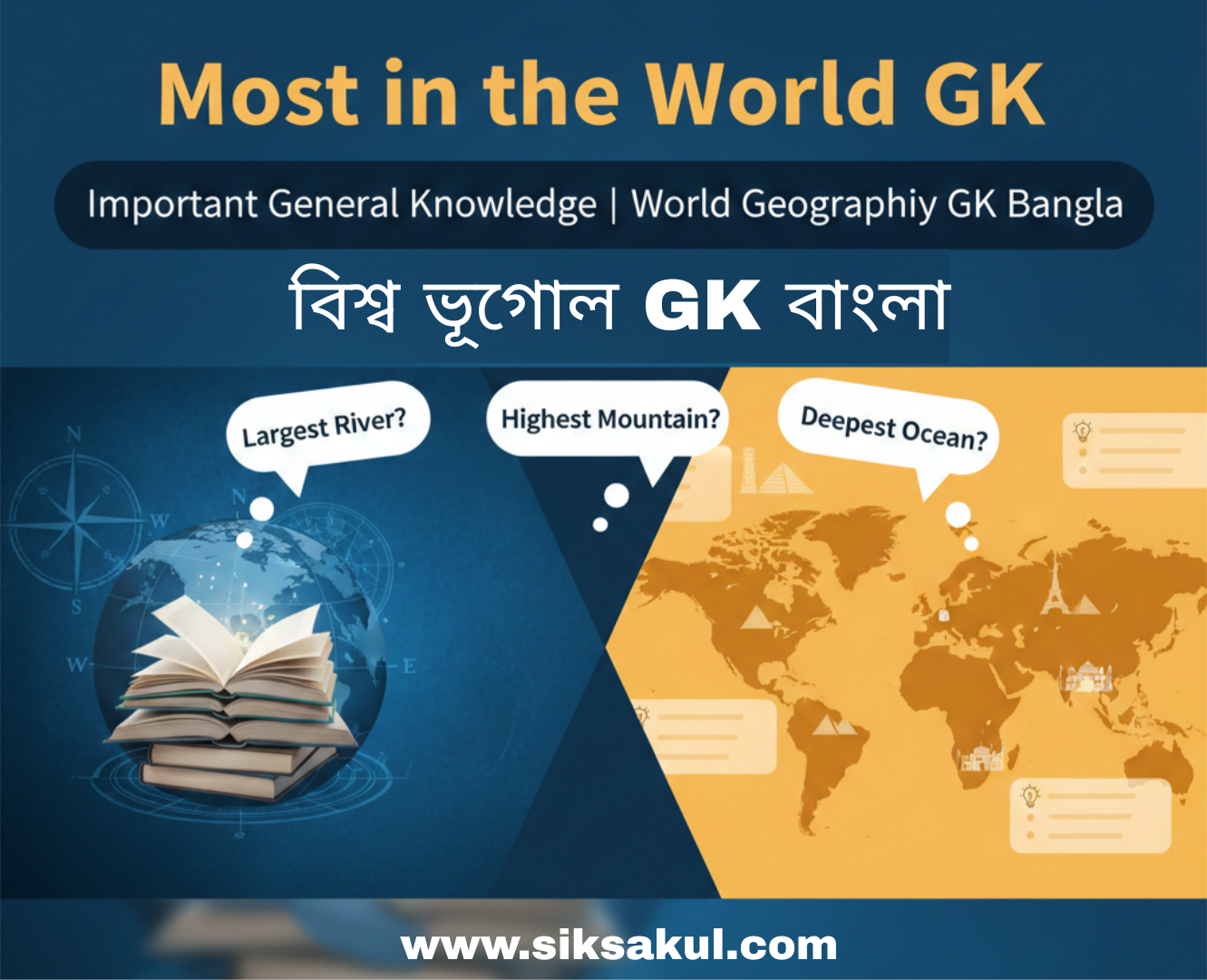 Most in the World GK: বিশ্ব ভূগোল GK বাংলা