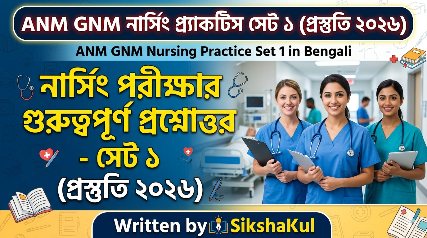 ANM GNM Nursing Practice Set 1 in Bengali