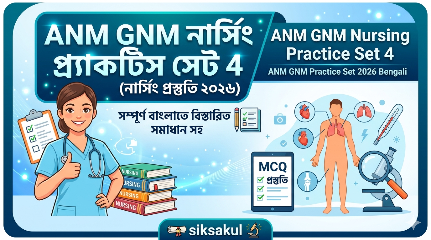 ANM GNM Nursing Practice Set 4 in Bengali l ANM GNM Practice Set 2026 Bengali