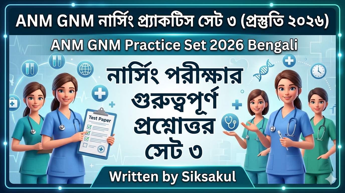 ANM GNM Nursing Practice Set 3 in Bengali