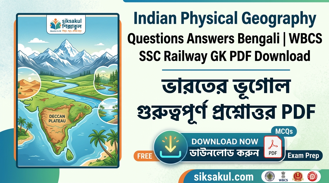 Indian Physical Geography Questions Answers Bengali