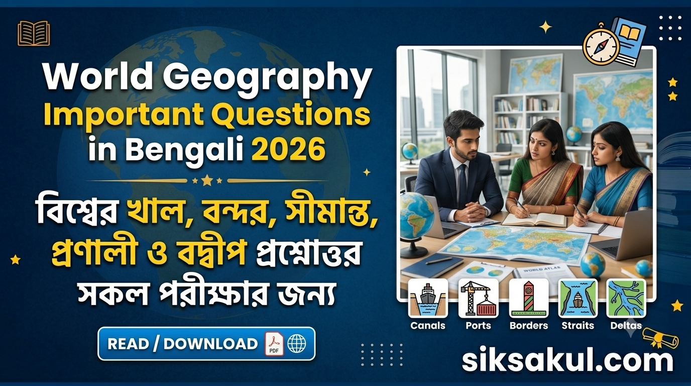 World Geography Important Questions in Bengali