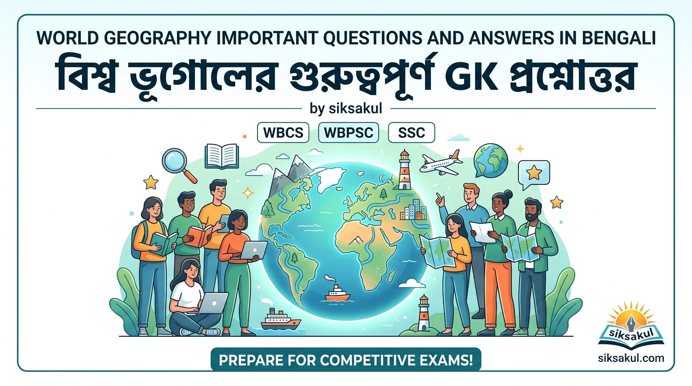World Geography Important Questions and Answers in Bengali, siksakul