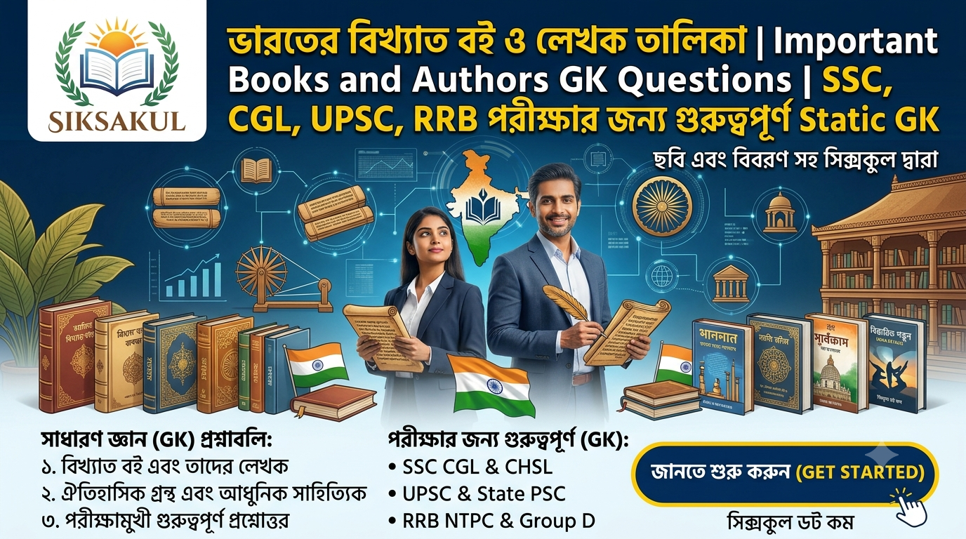 ভারতের বিখ্যাত বই ও লেখক তালিকা | Important Books and Authors GK Questions