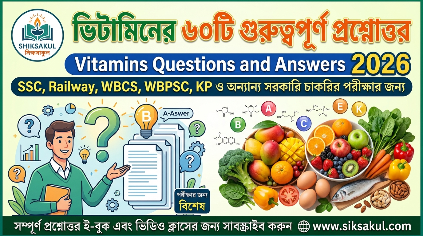 Vitamins Questions and Answers 2026 in Bengali