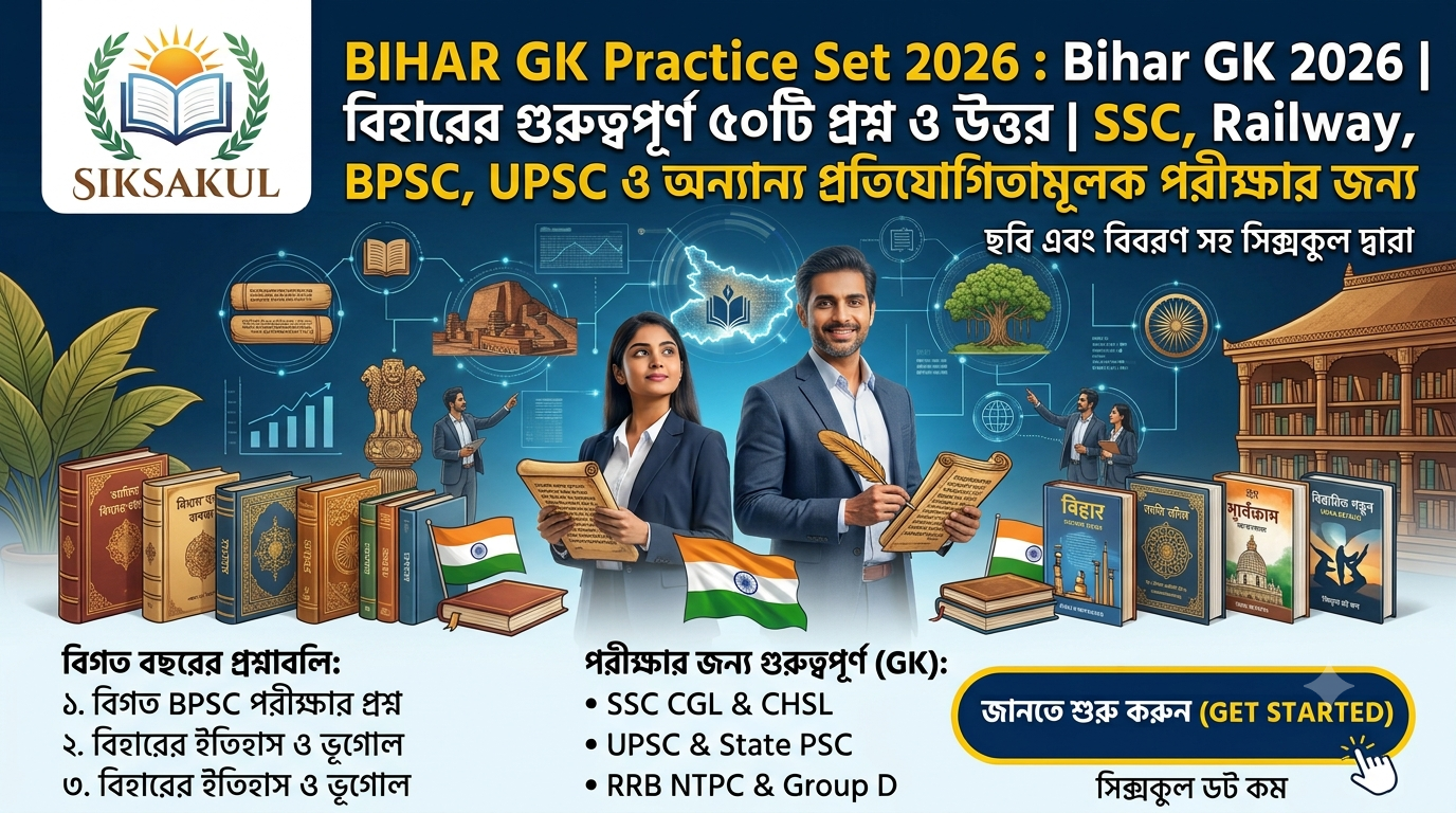 Bihar GK Practice Set l Bihar GK Questions and Answers in Bengali