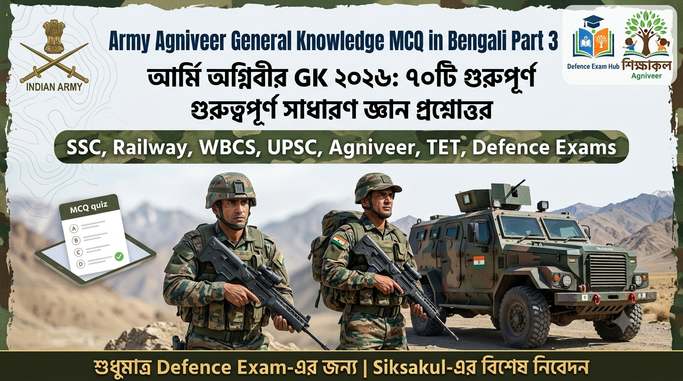 Army Agniveer General Knowledge MCQ in Bengali Part 3